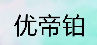 優(yōu)帝鉑品牌logo