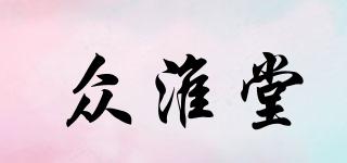 眾淮堂品牌logo