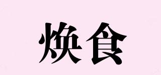 煥食品牌logo