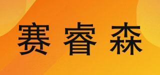 賽睿森品牌logo