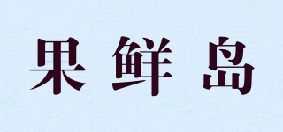 果鮮島品牌logo