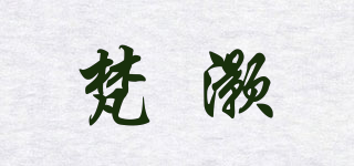 梵灝品牌logo