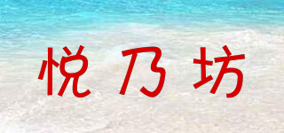悅乃坊品牌logo