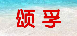 SO COMFO/頌孚品牌logo