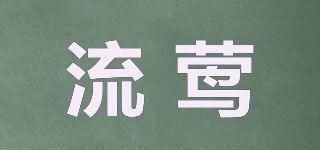 流鶯品牌logo
