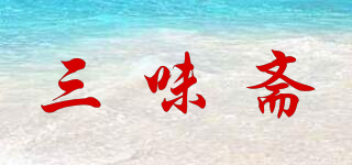 三味齋品牌logo