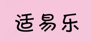 適易樂品牌logo