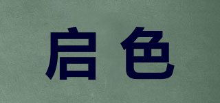 啟色品牌logo