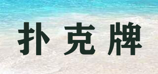 撲克牌品牌logo