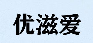 優(yōu)滋愛品牌logo