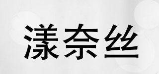 漾奈絲品牌logo