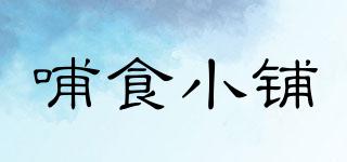 哺食小鋪品牌logo
