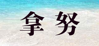 拿努品牌logo