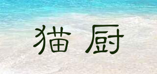 貓廚品牌logo