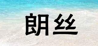 lantex/朗絲品牌logo