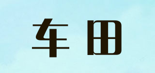 車田品牌logo