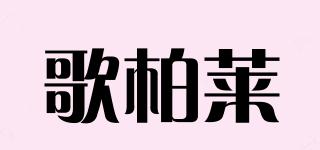 歌柏萊品牌logo