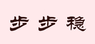 步步穩(wěn)品牌logo