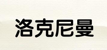 洛克尼曼品牌logo