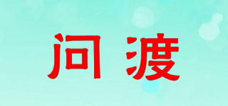 問(wèn)渡品牌logo