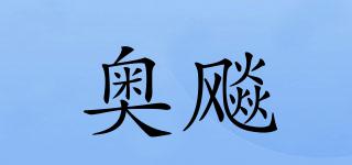 奧飚品牌logo
