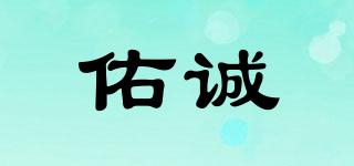 佑誠品牌logo