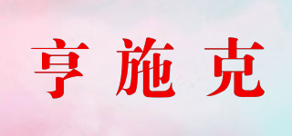 亨施克品牌logo