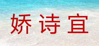 嬌詩(shī)宜品牌logo
