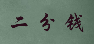 二分錢品牌logo