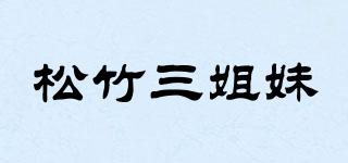 松竹三姐妹品牌logo