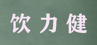 飲力健品牌logo