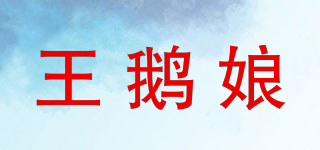 王鵝娘品牌logo