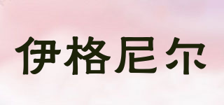 伊格尼爾品牌logo
