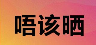 唔該曬品牌logo