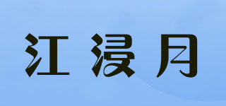 江浸月品牌logo