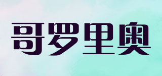 哥羅里奧品牌logo