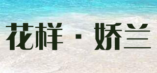 varietygelan/花樣·嬌蘭品牌logo