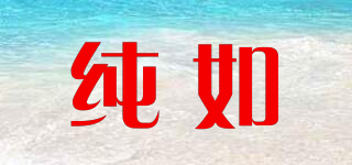 純?nèi)缙放苐ogo