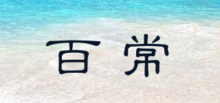 百常品牌logo