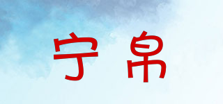 寧帛品牌logo