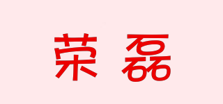 Ranynleipack/榮磊品牌logo