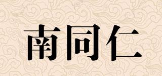南同仁品牌logo