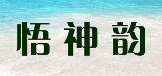 悟神韻品牌logo