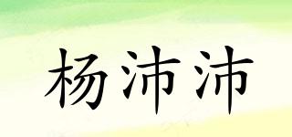 楊沛沛品牌logo