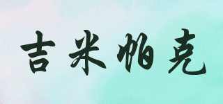 Geeme park/吉米帕克品牌logo