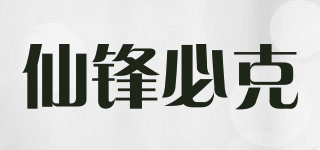 仙鋒必克品牌logo