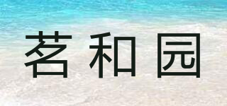 茗和園品牌logo
