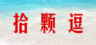 拾顆逗品牌logo