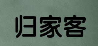 歸家客品牌logo