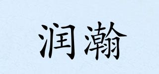 潤(rùn)瀚品牌logo
